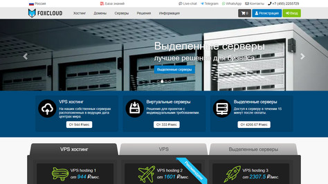 Сайт хостинг-компании FOXCLOUD