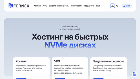 Сайт хостинг-компании FORNEX