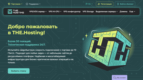 Сайт хостинг-компании THE.Hosting