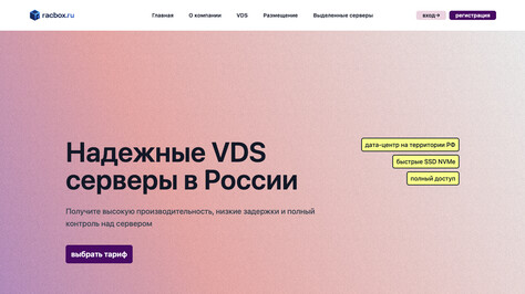 Сайт хостинг-компании Racbox