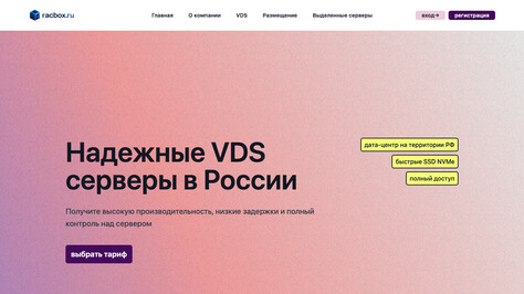 Сайт хостинг-компании Racbox