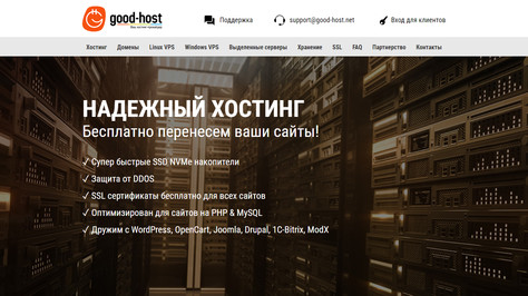 Сайт хостинг-компании Good-host