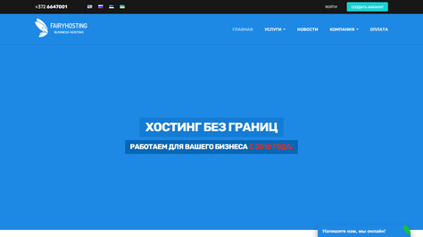 Сайт хостинг-компании FairyHosting