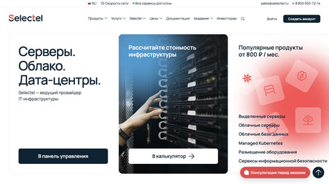 Сайт хостинг-компании Selectel