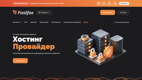 Сайт хостинг-компании FastFox