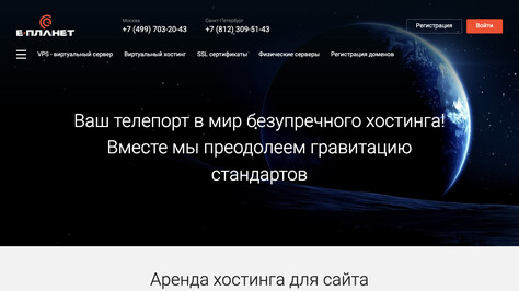 Сайт хостинг-компании E-Planet