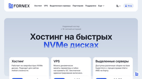 Сайт хостинг-компании FORNEX
