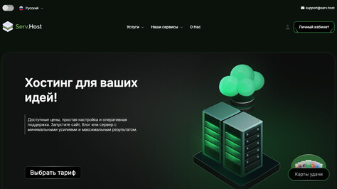 Сайт хостинг-компании Serv.Host