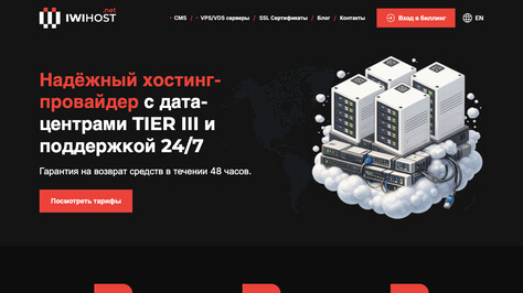 Сайт хостинг-компании IWIHOST