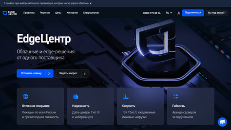 Сайт хостинг-компании EdgeCenter