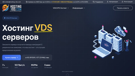 Сайт хостинг-компании Hosting-VDS