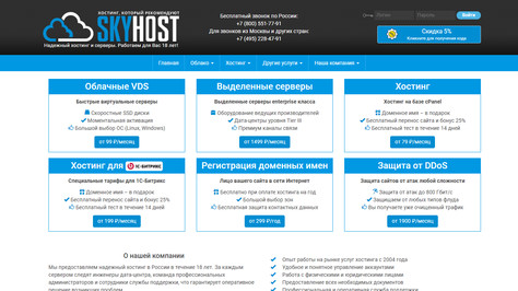 Сайт хостинг-компании SkyHost