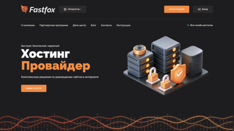 Сайт хостинг-компании FastFox