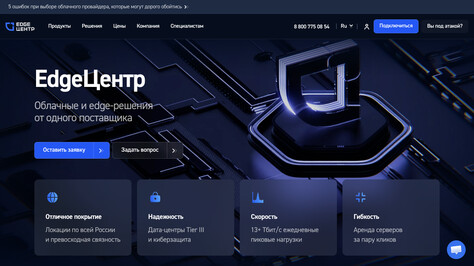 Сайт хостинг-компании EdgeCenter