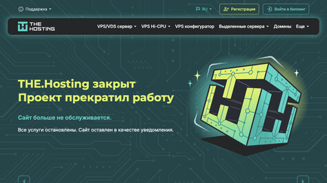 Сайт хостинг-компании THE.Hosting