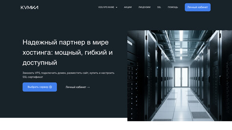 Сайт хостинг-компании KVMka