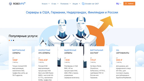Сайт хостинг-компании RoboVPS