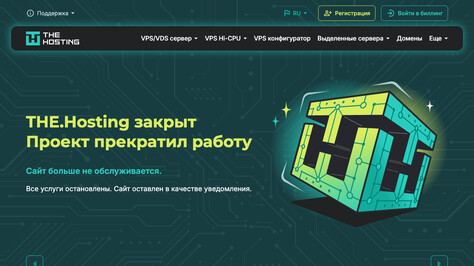 Сайт хостинг-компании THE.Hosting