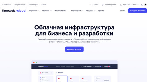 Сайт хостинг-компании Timeweb Cloud