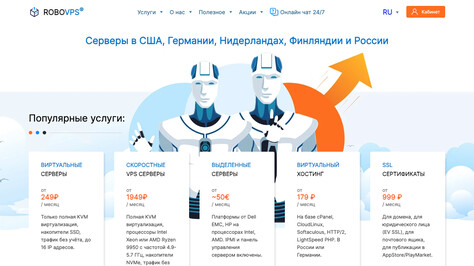 Сайт хостинг-компании RoboVPS