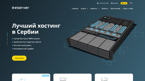 Сайт хостинг-компании eServer