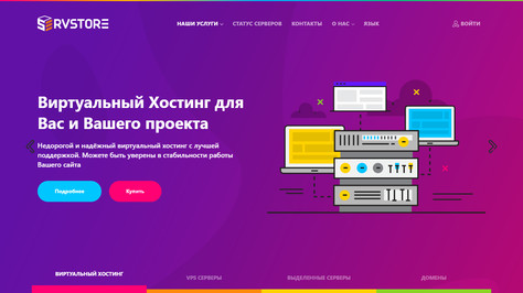 Сайт хостинг-компании ServStore