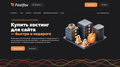 Сайт хостинг-компании FastFox