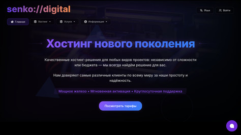 Сайт хостинг-компании Senko Digital