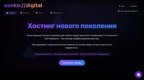 Сайт хостинг-компании Senko Digital