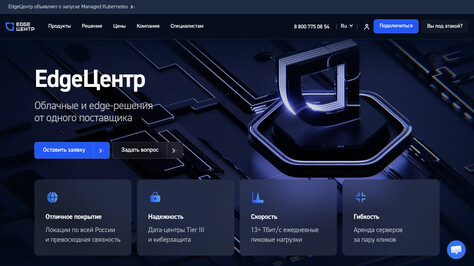 Сайт хостинг-компании EdgeCenter
